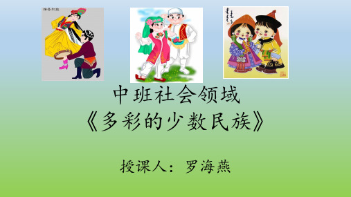《多彩的少数民族》课件
