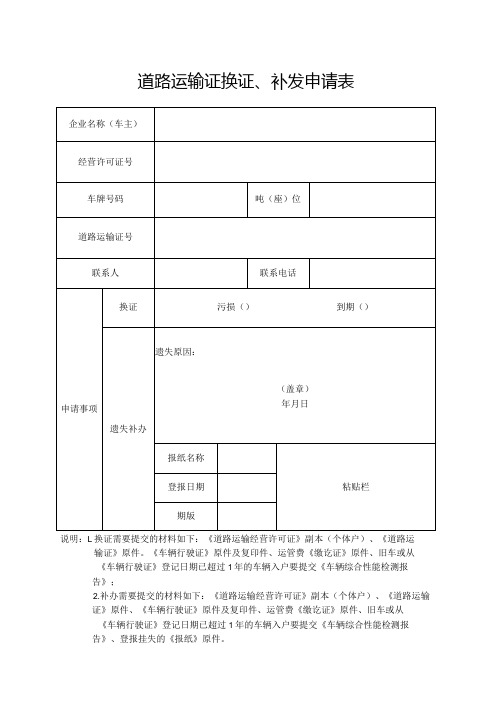 道路运输证换证、补发申请表