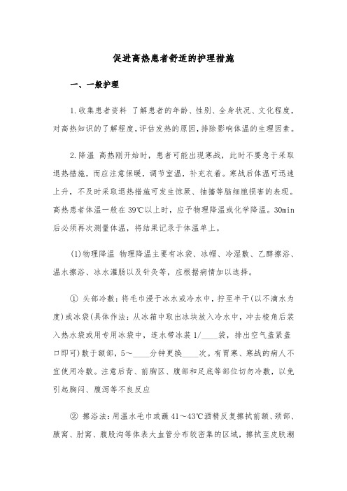 促进高热患者舒适的护理措施（四篇）