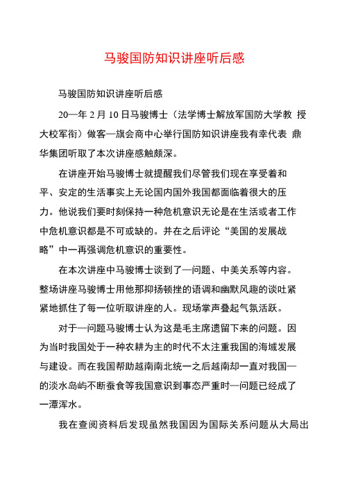 马骏国防知识讲座听后感