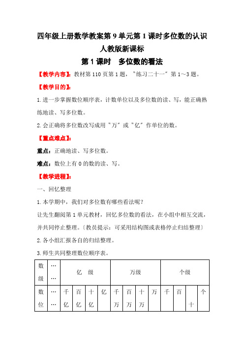 四年级上册数学教案第9单元第1课时多位数的认识人教版新课标