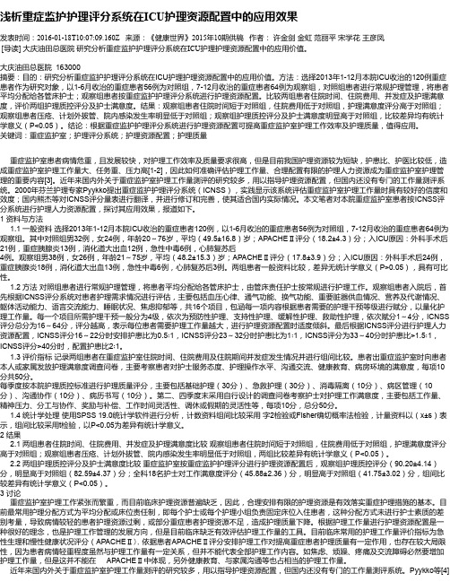 浅析重症监护护理评分系统在ICU护理资源配置中的应用效果