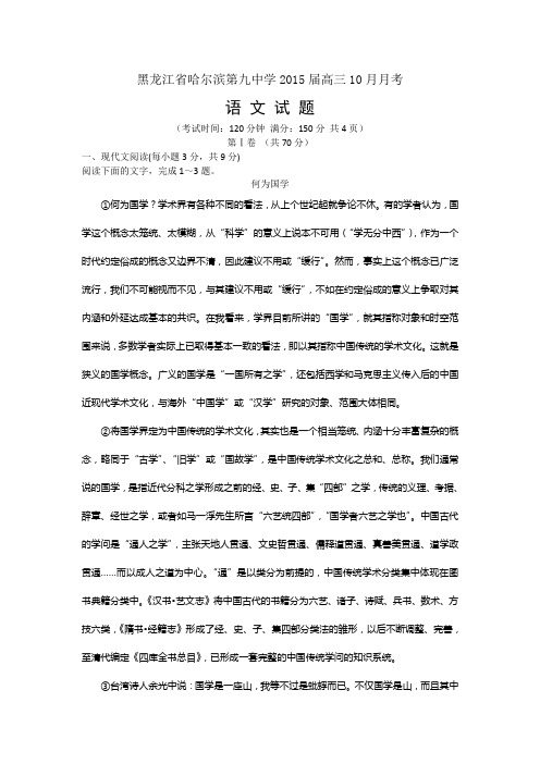 黑龙江省哈尔滨第九中学2015届高三10月月考语文试题 Word版含答案