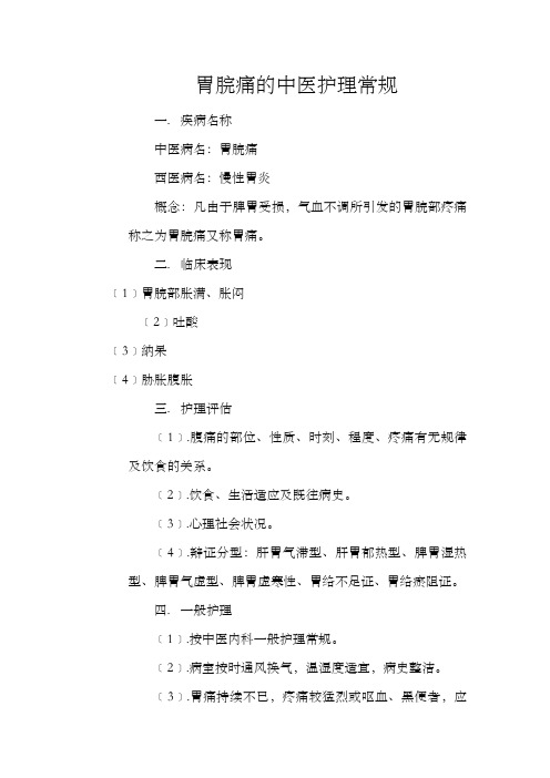 胃脘痛的中医护理常规