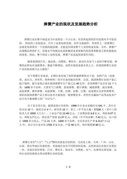 弹簧产业的现状及发展趋势分析(doc 8页)