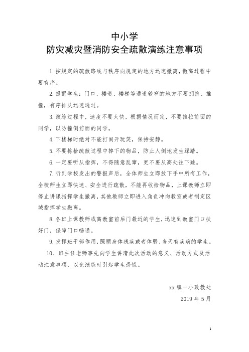 中小学防灾减灾暨消防安全疏散演练注意事项