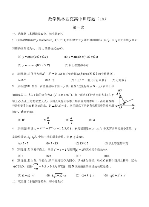 推荐-数学奥林匹克高中训练题(2018) 精品