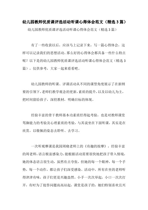 幼儿园教师优质课评选活动听课心得体会范文(精选3篇)