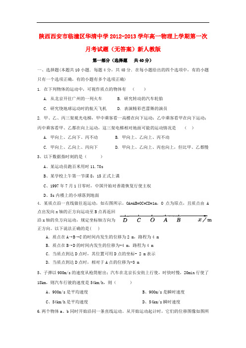 陕西西安市临潼区华清中学高一物理上学期第一次月考试题(无答案)新人教版