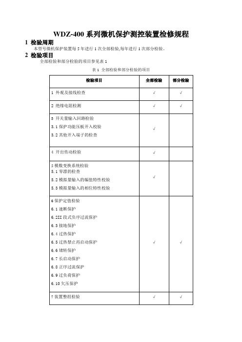东大金智WDZ-400系列综合微机保护装置检验规程