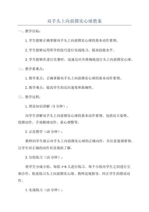 双手头上向前掷实心球教案