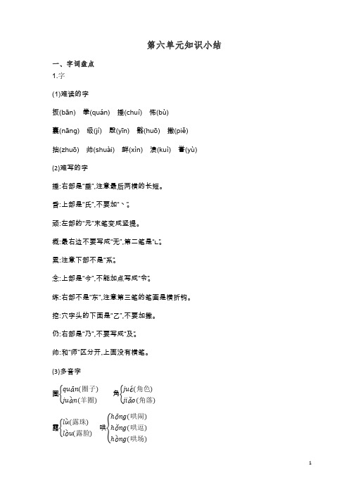 【精编】新人教统编版四年级语文上册第六单元知识小结(含答案).docx