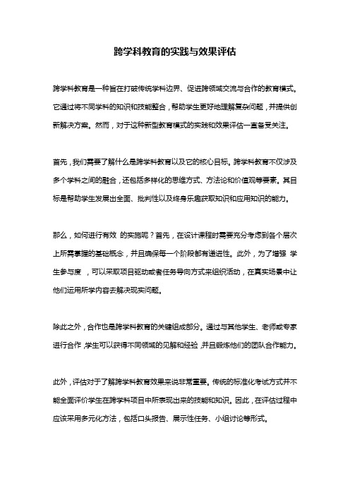 跨学科教育的实践与效果评估