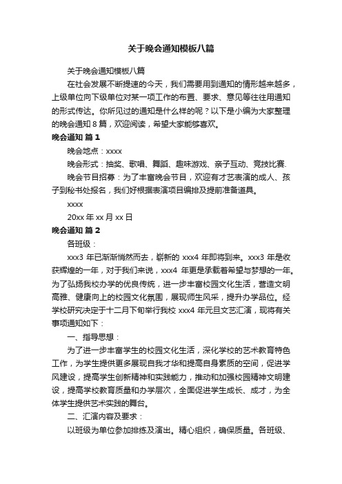 关于晚会通知模板八篇