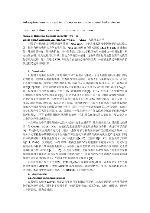 铜离子在透明壳聚糖薄膜上的吸附动力学特性