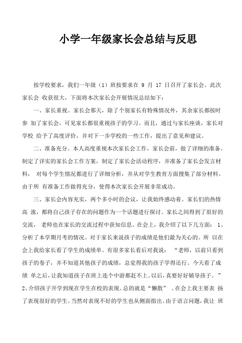 2018小学一年级家长会总结与反思