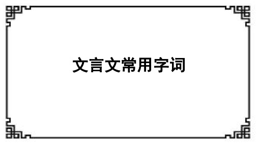 文言文常用字词