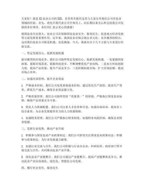 盐业公司经验交流发言稿