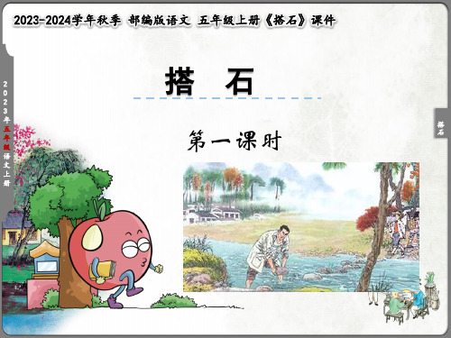 五年级搭石课件(共26张PPT)