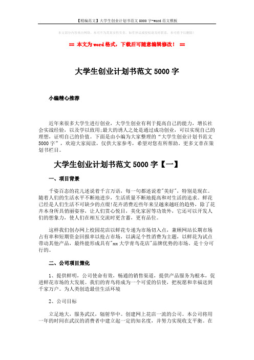 【精编范文】大学生创业计划书范文5000字-word范文模板 (15页)