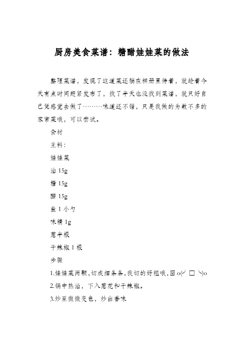 厨房美食菜谱：糖醋娃娃菜的做法