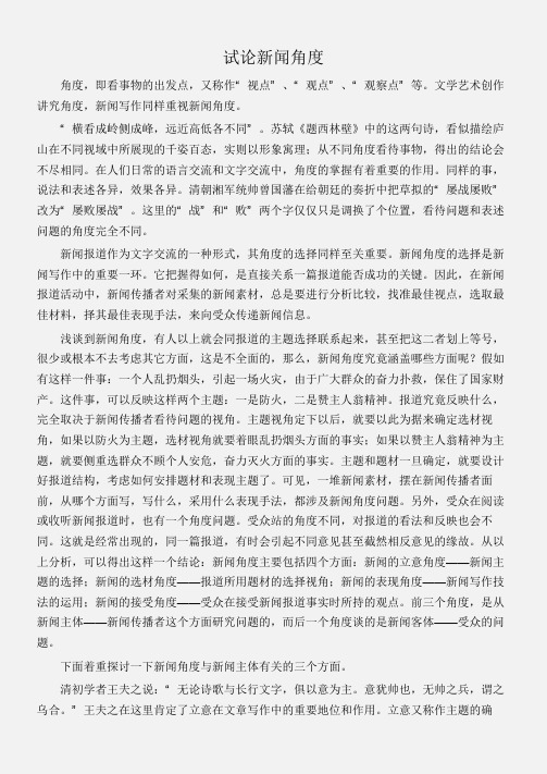 (会议发言)试论新闻角度