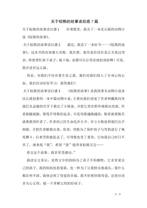 关于棕熊的故事读后感7篇