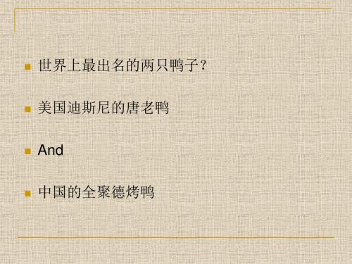 全聚德-精品文档