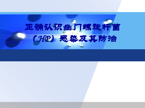 正确认识幽门螺旋杆菌感染及其防治PPT课件