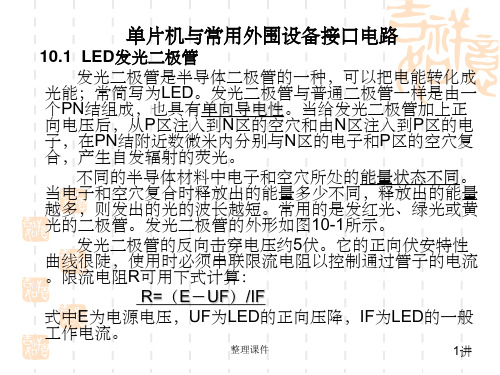 单片机与常用外围设备接口电路