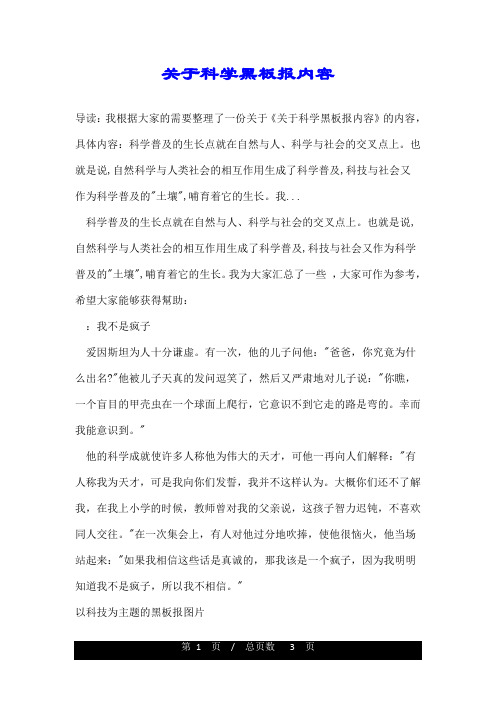 关于科学黑板报内容