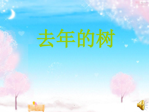 小学语文四年级上册《去年的树》完整ppt课件
