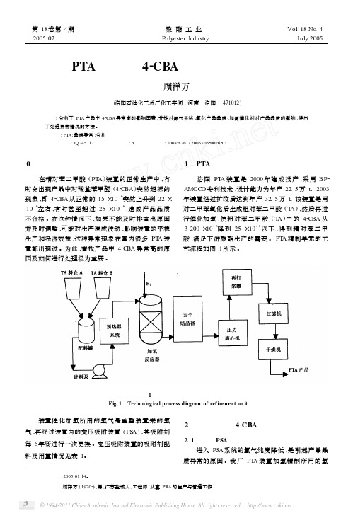 PTA产品中4_CBA异常高的原因分析