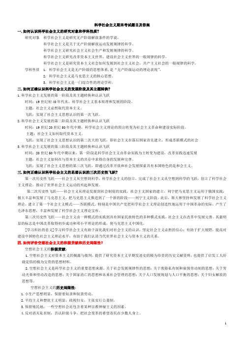 科学社会主义期末考试题目及答案