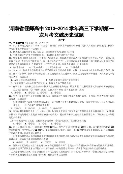 河南省偃师高中2013-2014学年高三下学期第一次月考文综历史试题
