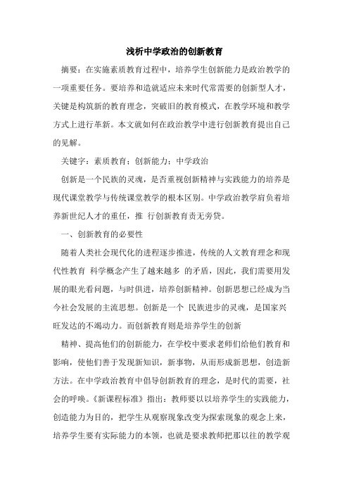 中学政治创新教育论文