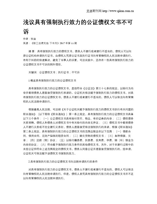 浅议具有强制执行效力的公证债权文书不可诉