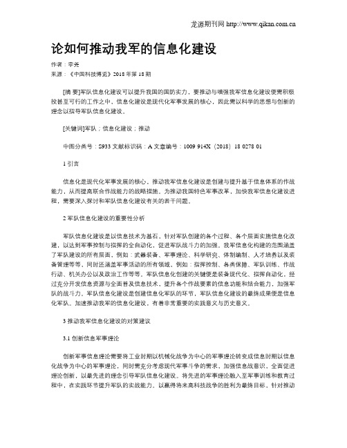 论如何推动我军的信息化建设