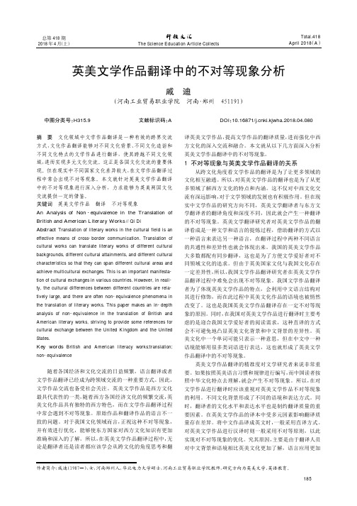 英美文学作品翻译中的不对等现象分析