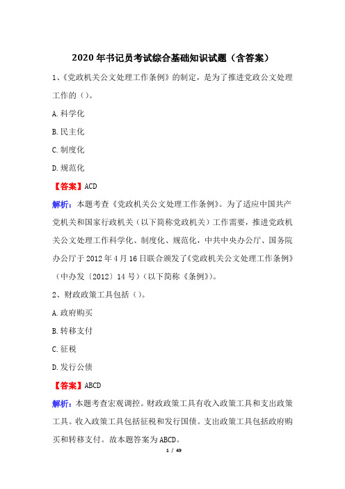 2020年书记员考试综合基础知识试题(含答案)