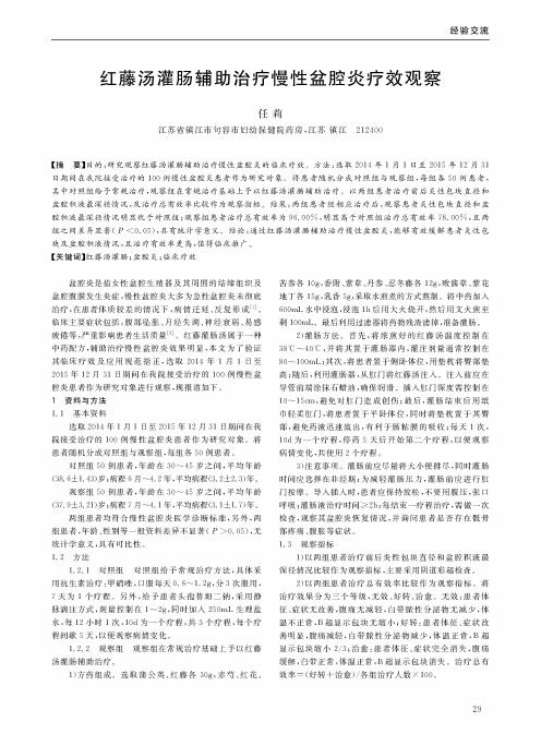 红藤汤灌肠辅助治疗慢性盆腔炎疗效观察