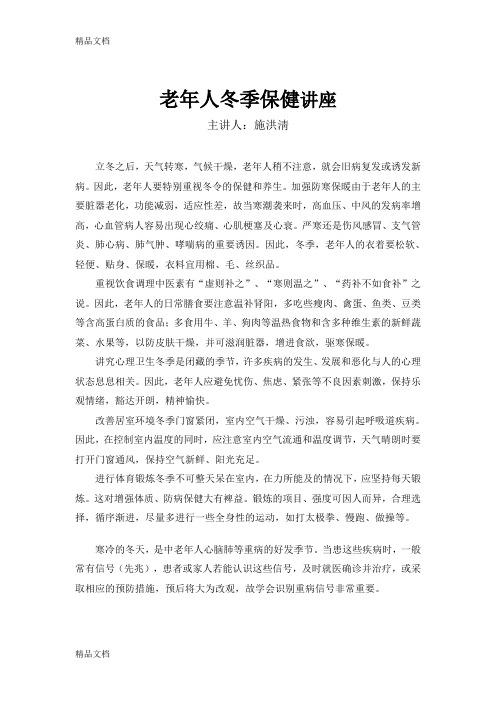 (整理)老年人冬季保健健康教育知识讲座