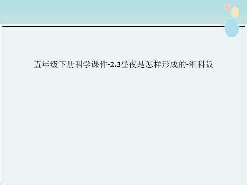 五年级下册科学课件-2.3昼夜是怎样形成的-湘科版