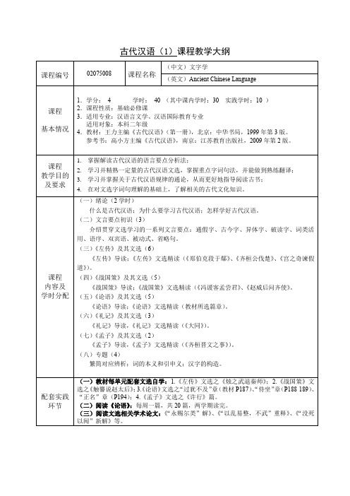 《古代汉语(1)》课程教学大纲