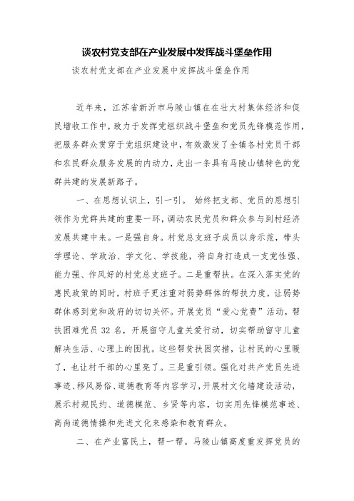 谈农村党支部在产业发展中发挥战斗堡垒作用【精品范文】