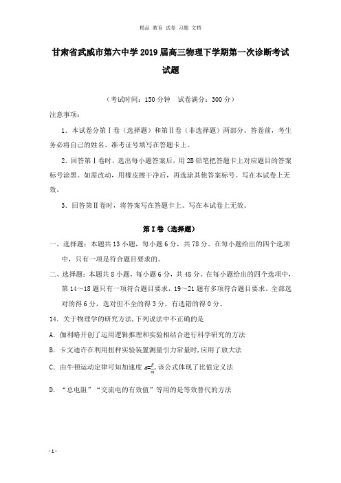 【精编】甘肃省武威市第六中学2019届高三物理下学期第一次诊断考试试卷.doc