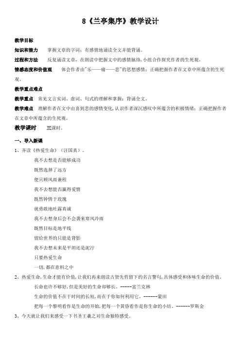 人教版高中语文必修二 《兰亭集序》教学设计及反思