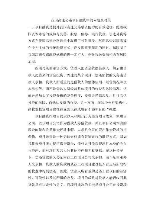 我国高速公路融资问题及对策
