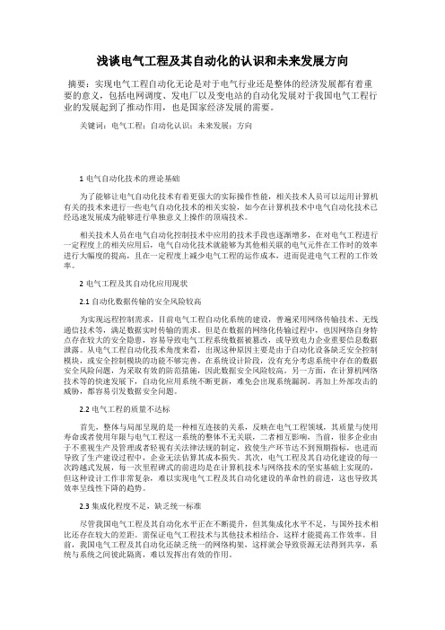浅谈电气工程及其自动化的认识和未来发展方向