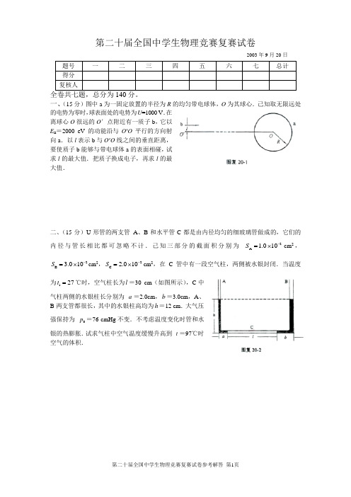 第二十届全国中学生物理竞赛复赛试卷及参考答案